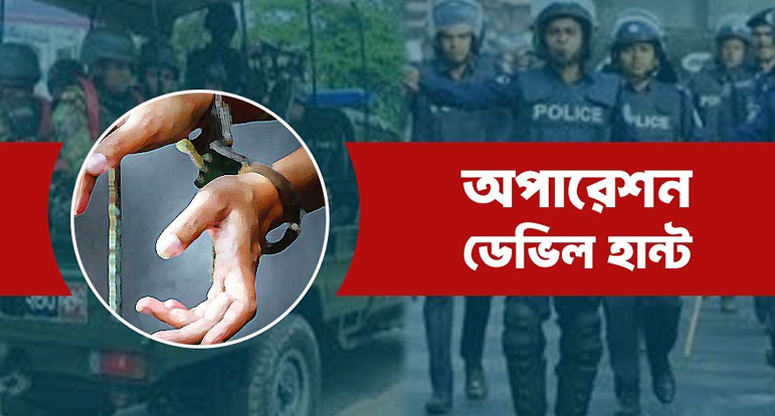 কুড়িগ্রামে গ্রেফতার ১৭ ‘ডেভিল’